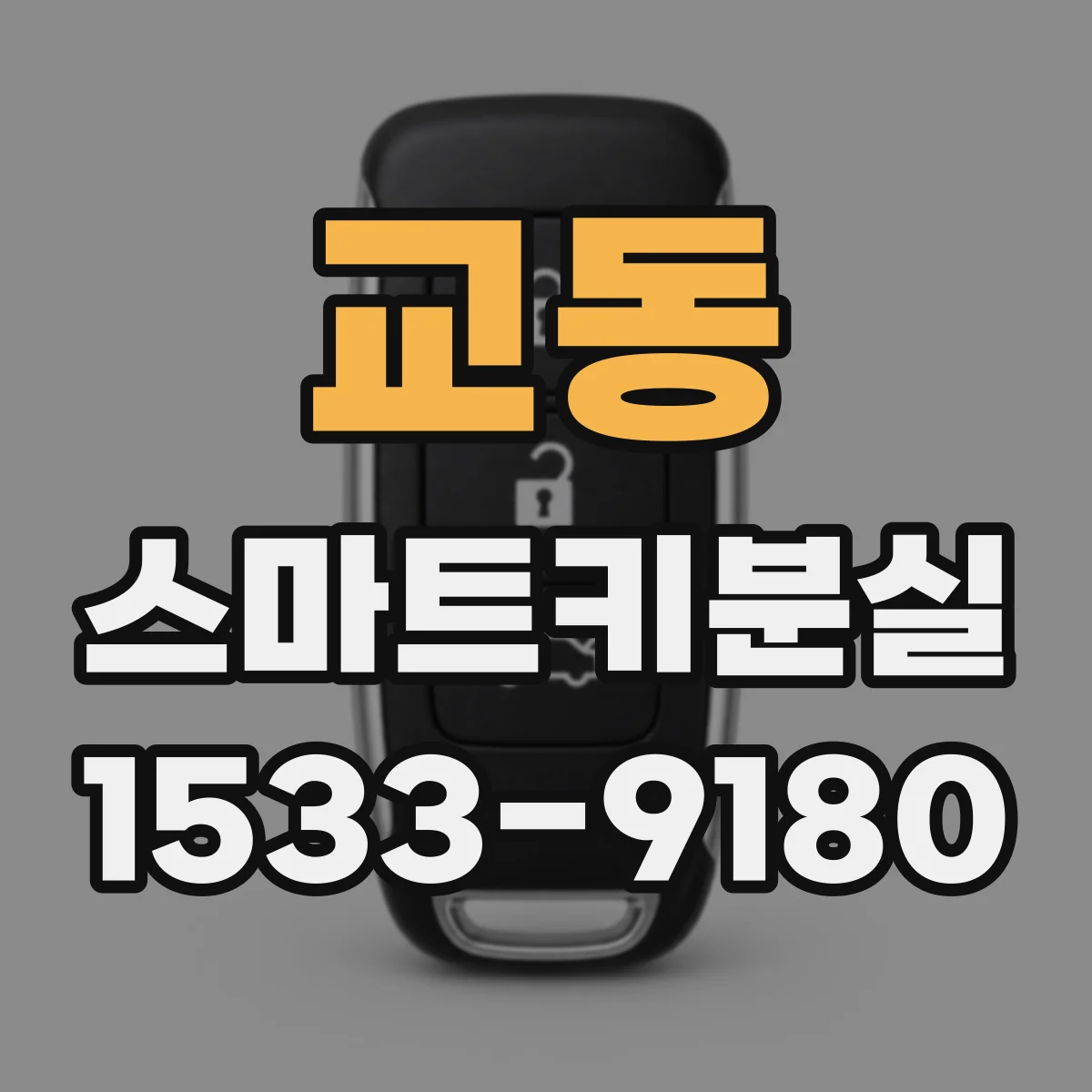 교동 스마트키분실