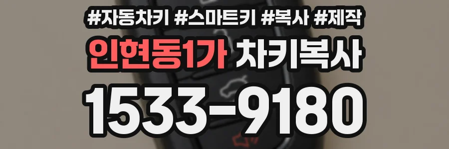 인현동1가 차키복사
