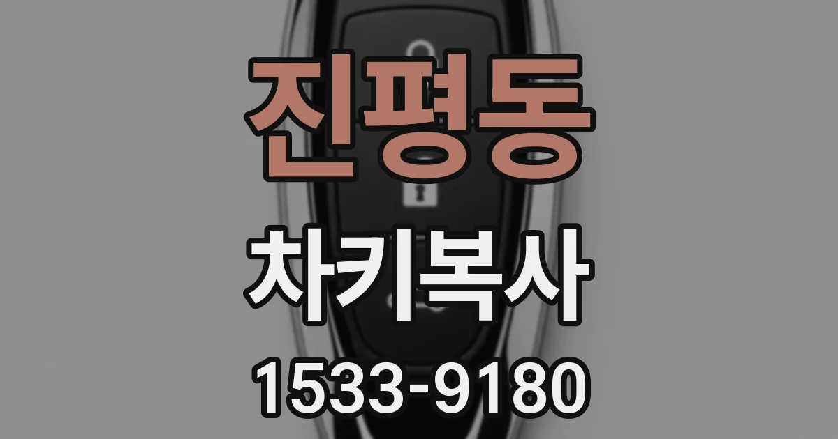 진평동 차키복사