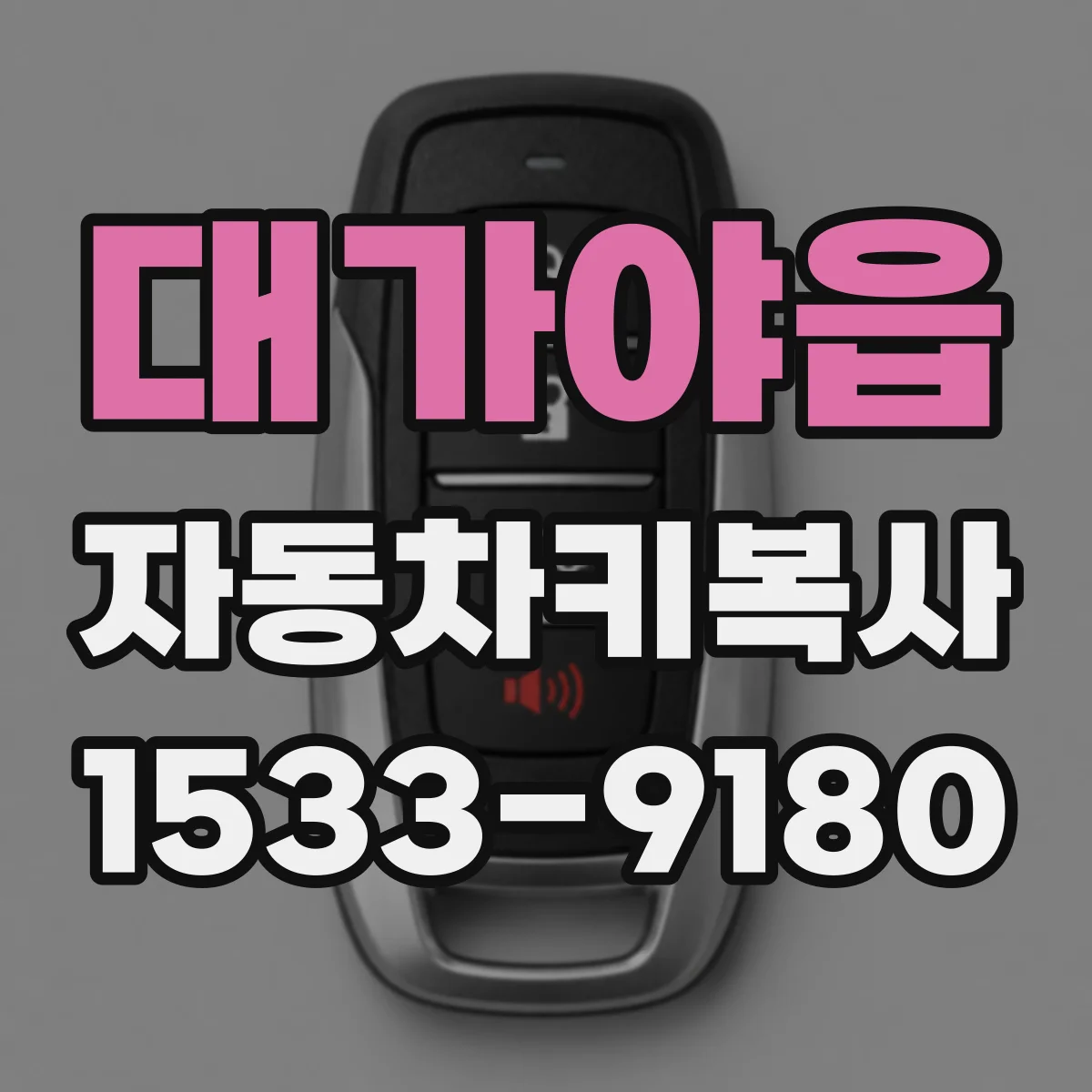대가야읍 자동차키복사