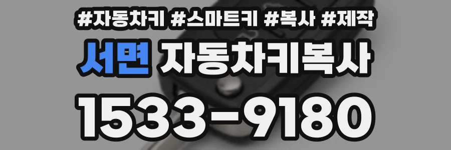 서면 자동차키복사
