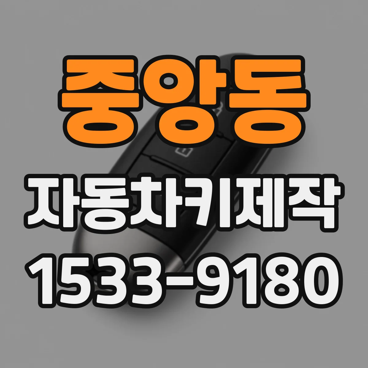 중앙동 자동차키제작