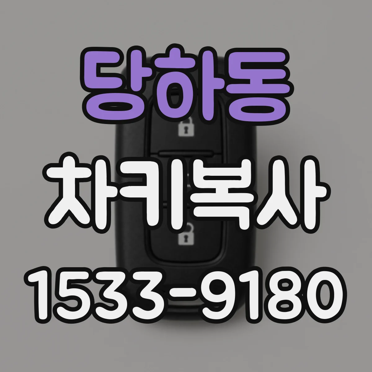당하동 차키복사