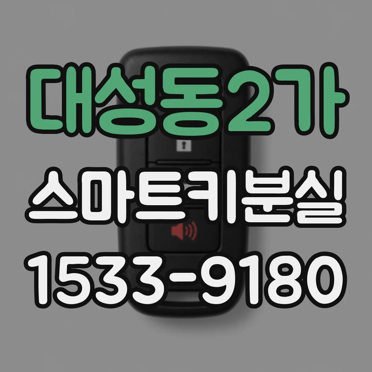 대성동2가 스마트키분실