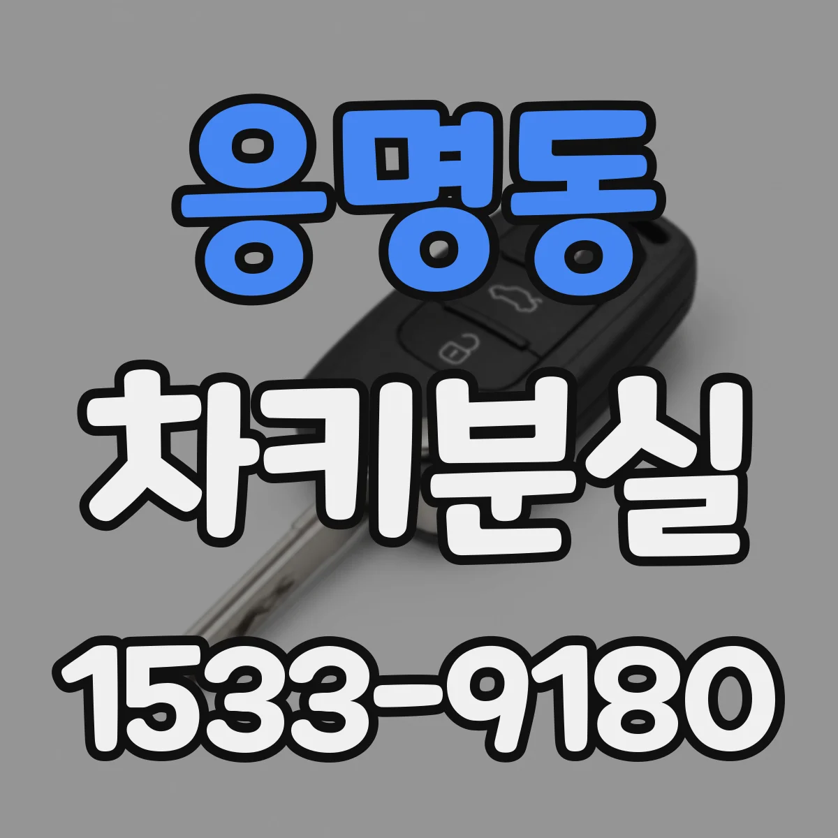 응명동 차키분실