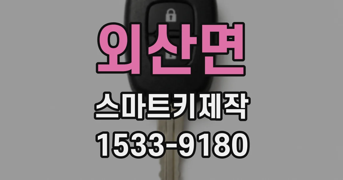 외산면 스마트키제작
