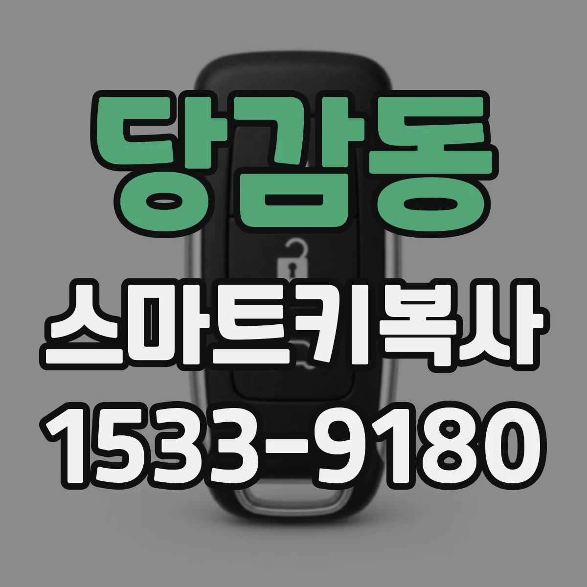 당감동 스마트키복사