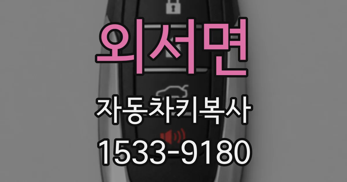 외서면 자동차키복사