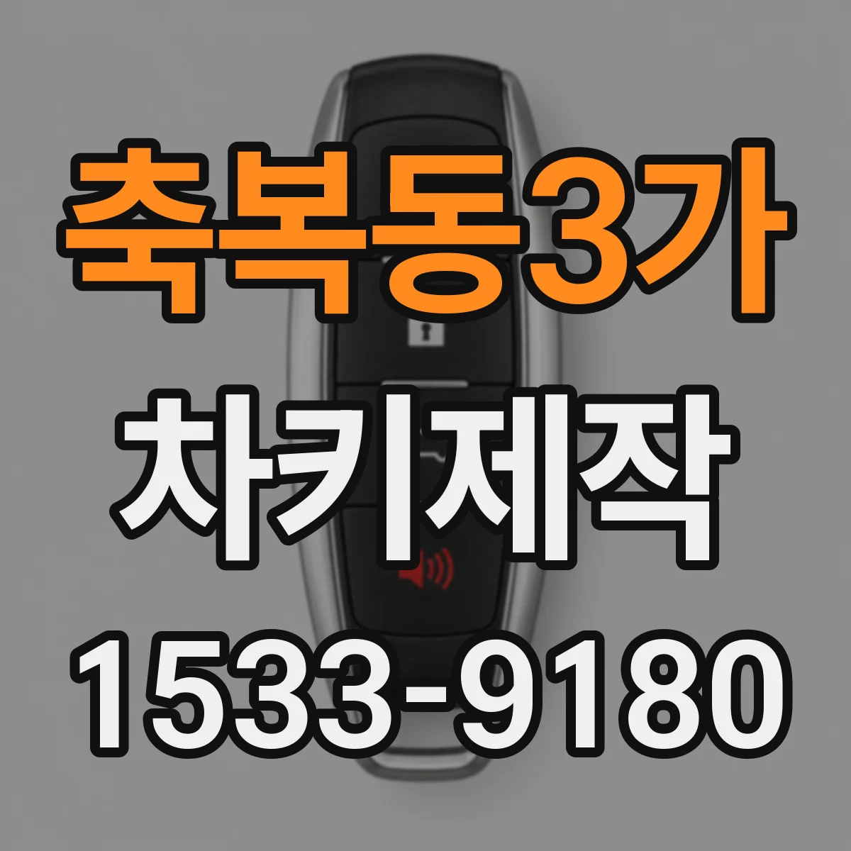 축복동3가 차키제작