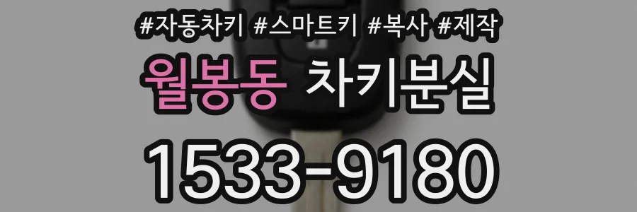 월봉동 차키분실