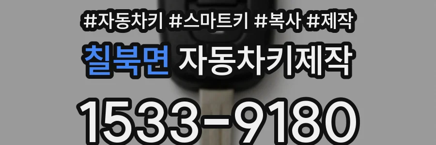 칠북면 자동차키제작