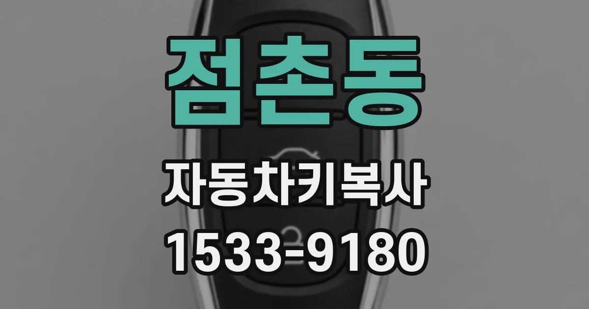 점촌동 자동차키복사