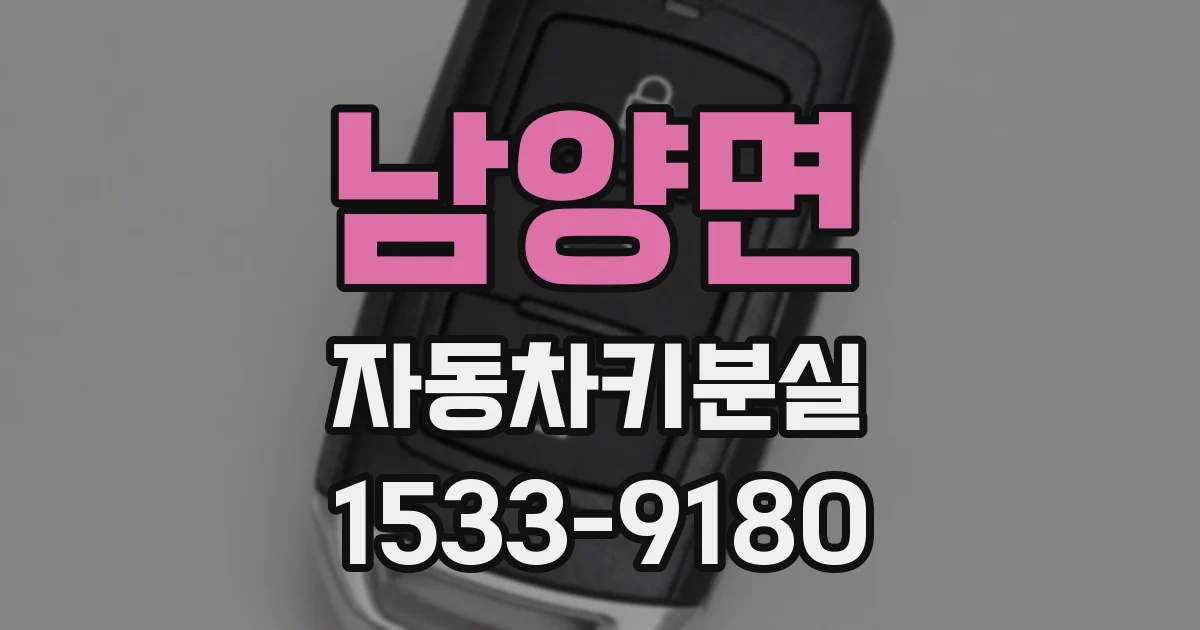 남양면 자동차키분실