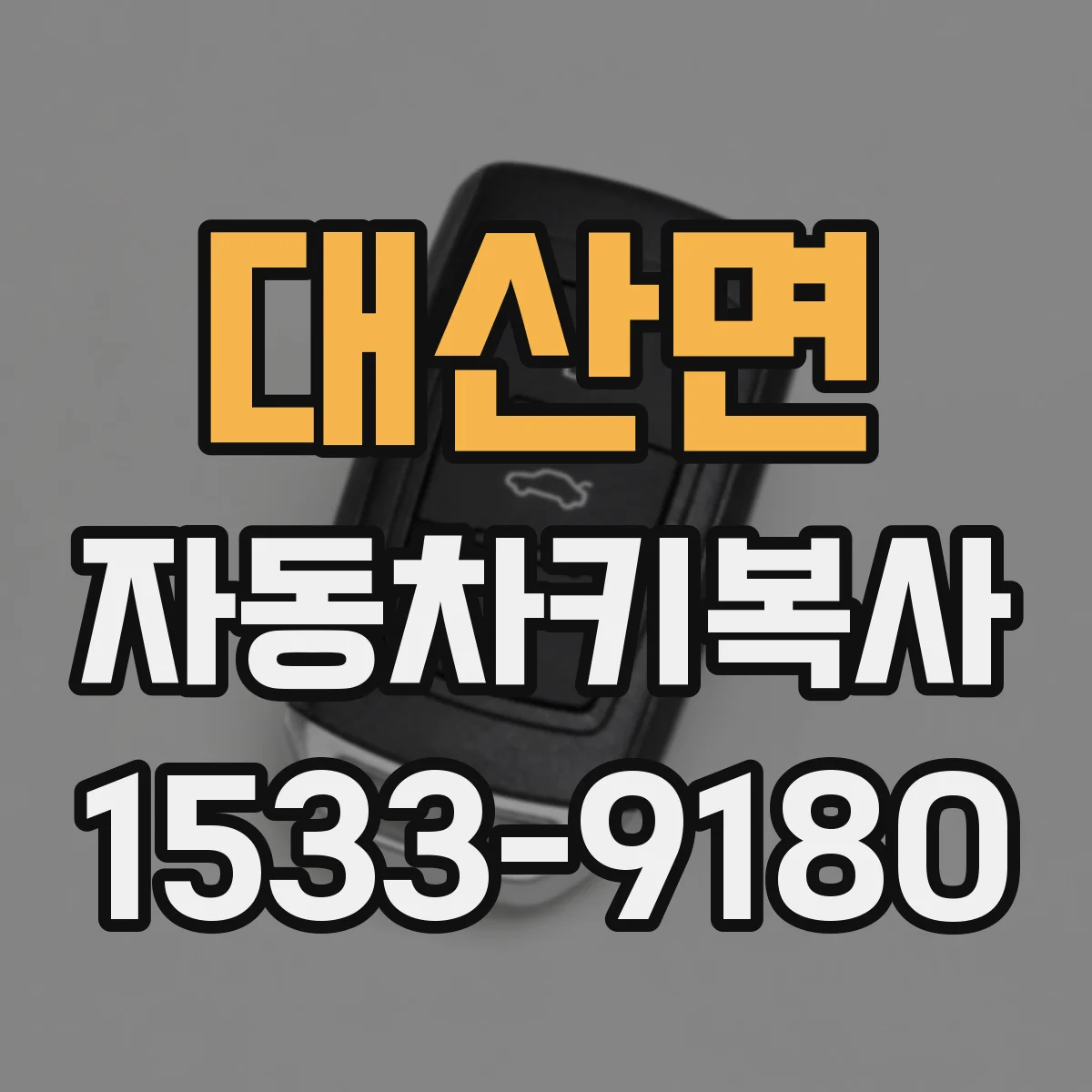 대산면 자동차키복사