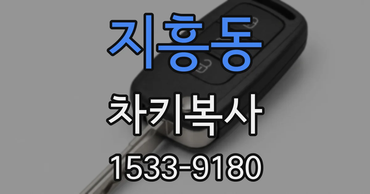 지흥동 차키복사