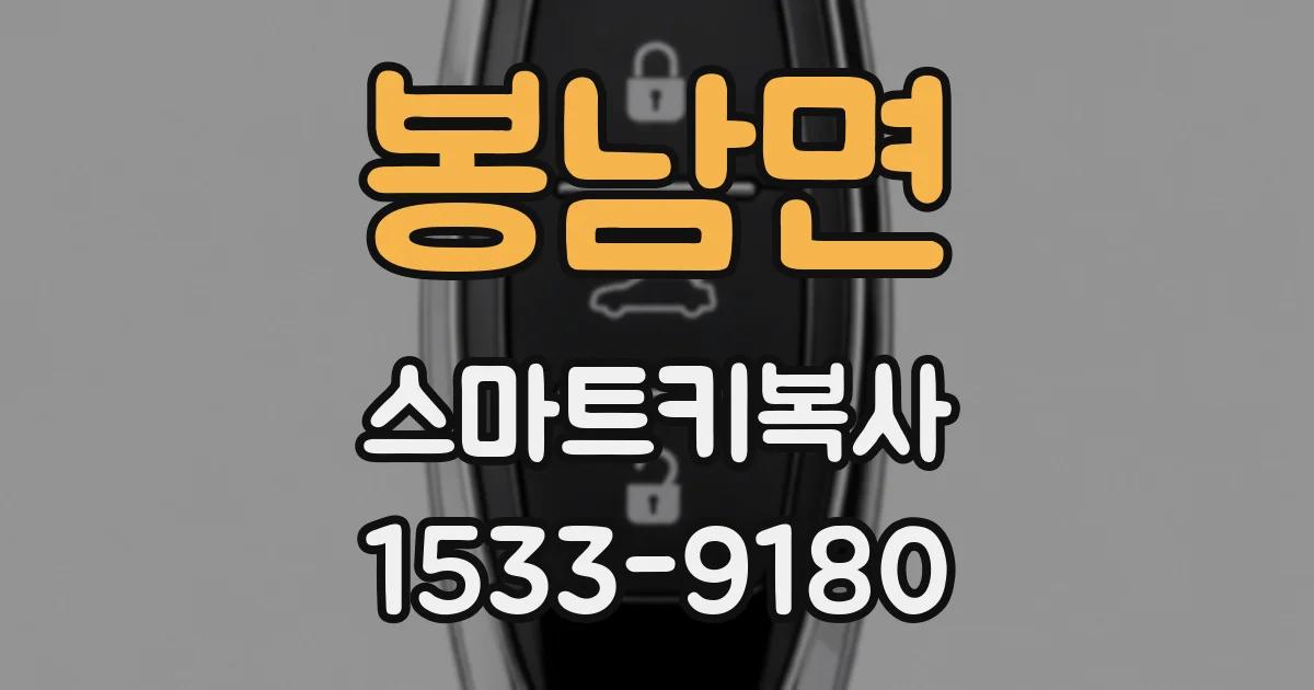봉남면 스마트키복사