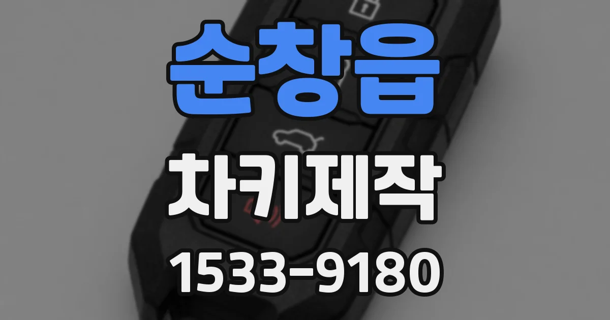 순창읍 차키제작