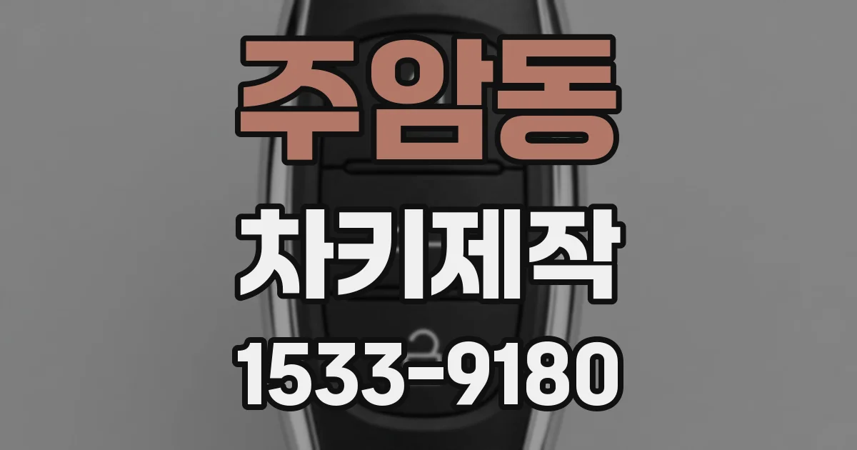 주암동 차키제작