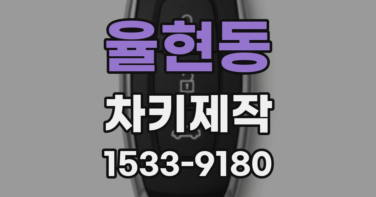 율현동 차키제작
