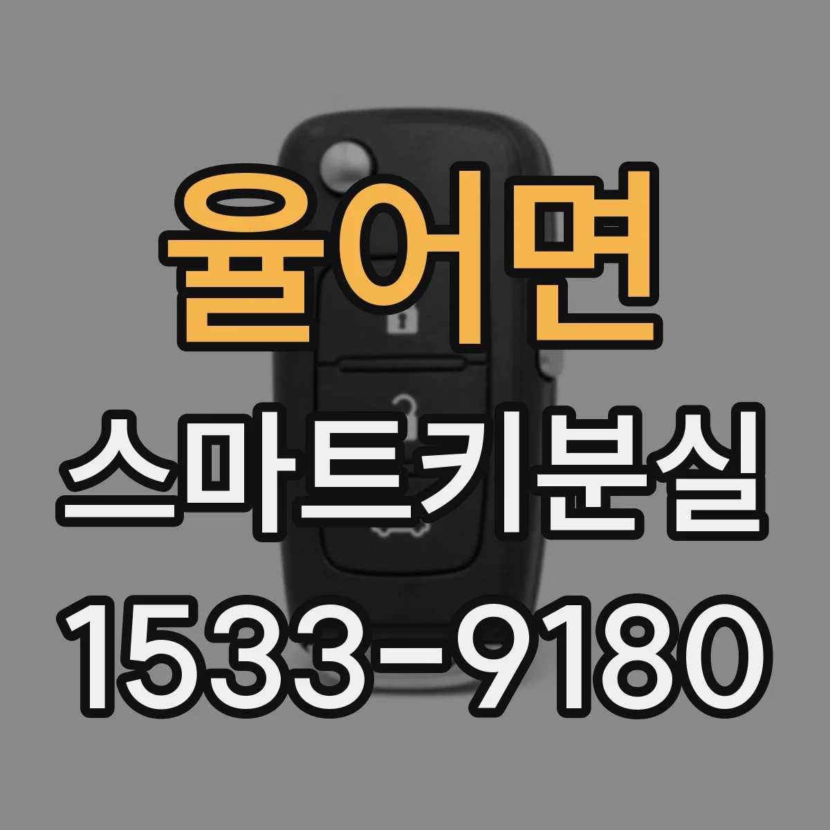 율어면 스마트키분실