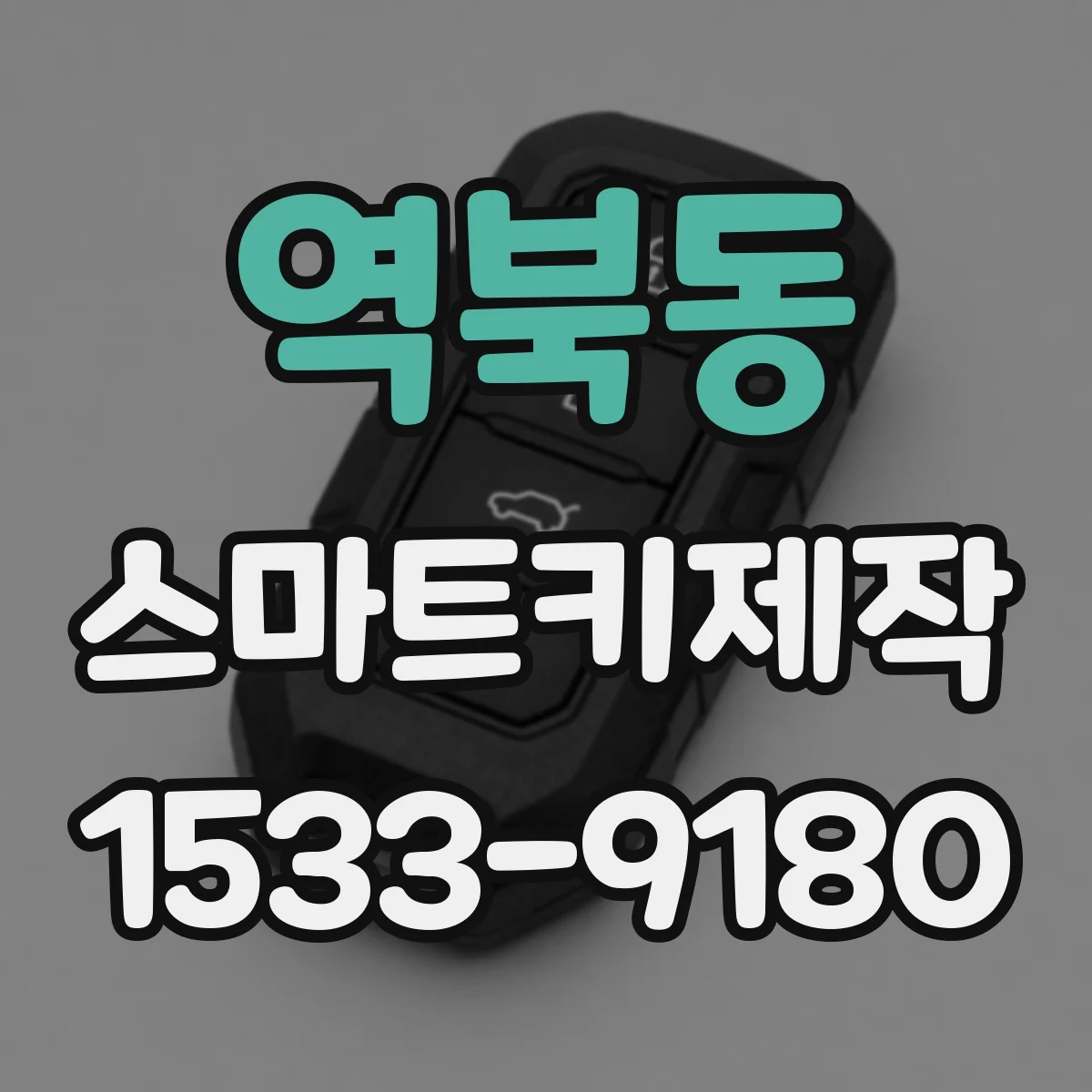 역북동 스마트키제작