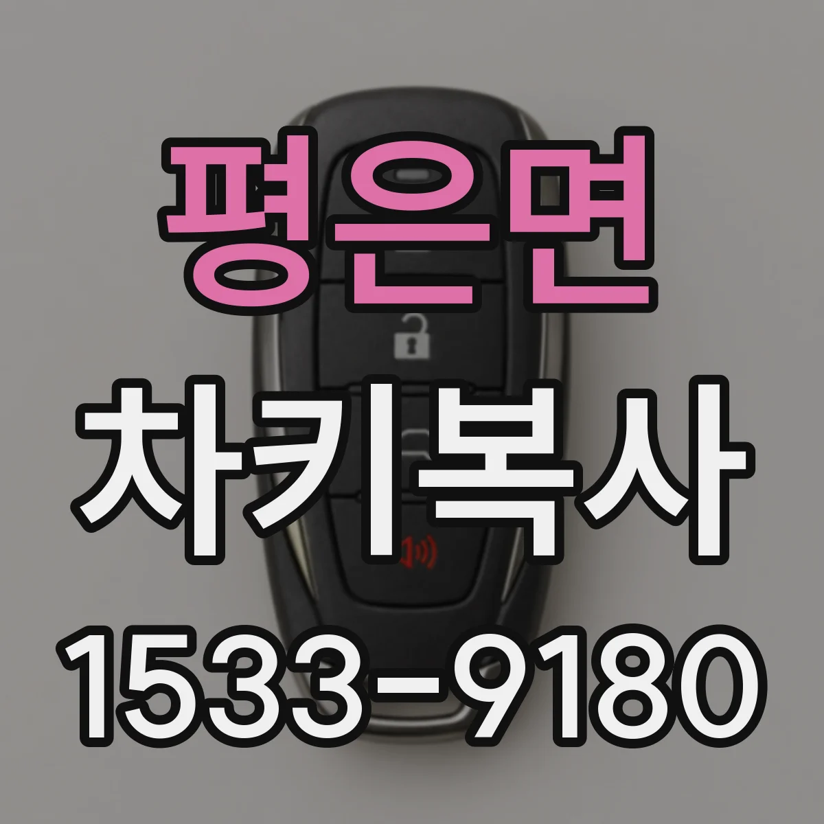평은면 차키복사
