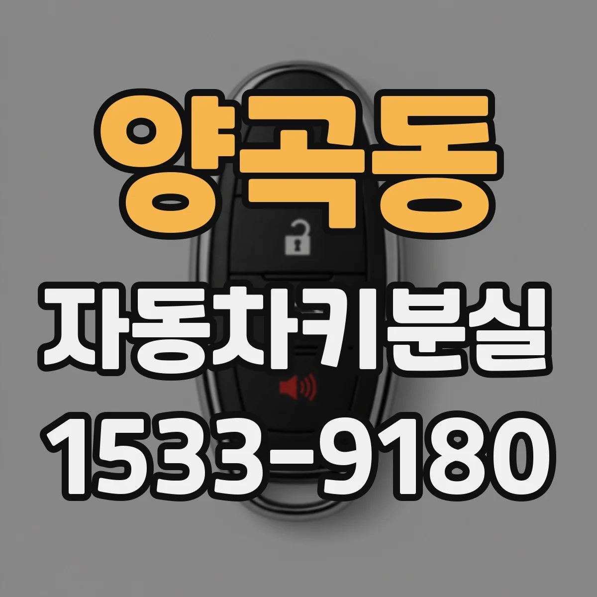 양곡동 자동차키분실