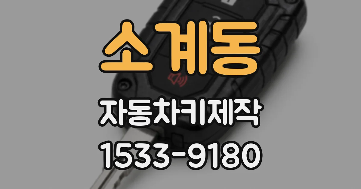 소계동 자동차키제작