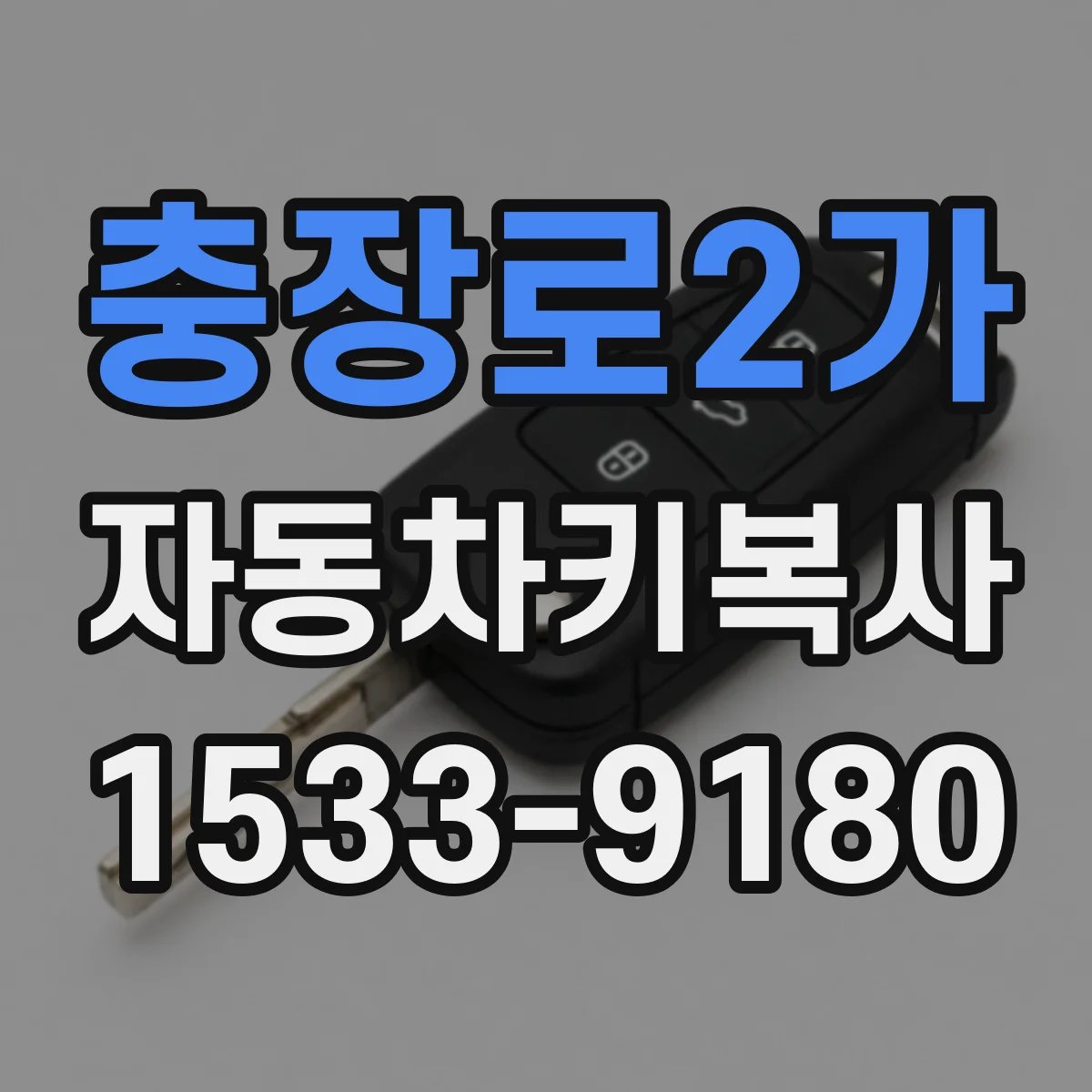 충장로2가 자동차키복사