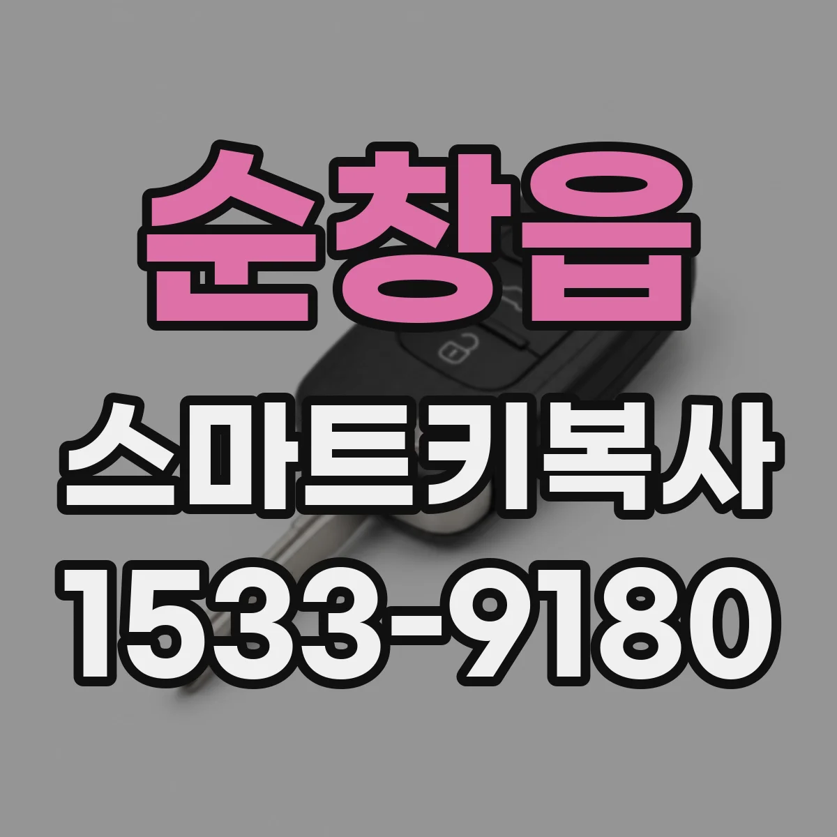 순창읍 스마트키복사