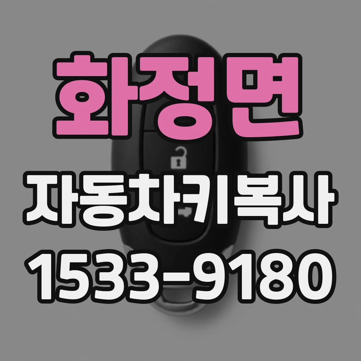 화정면 자동차키복사