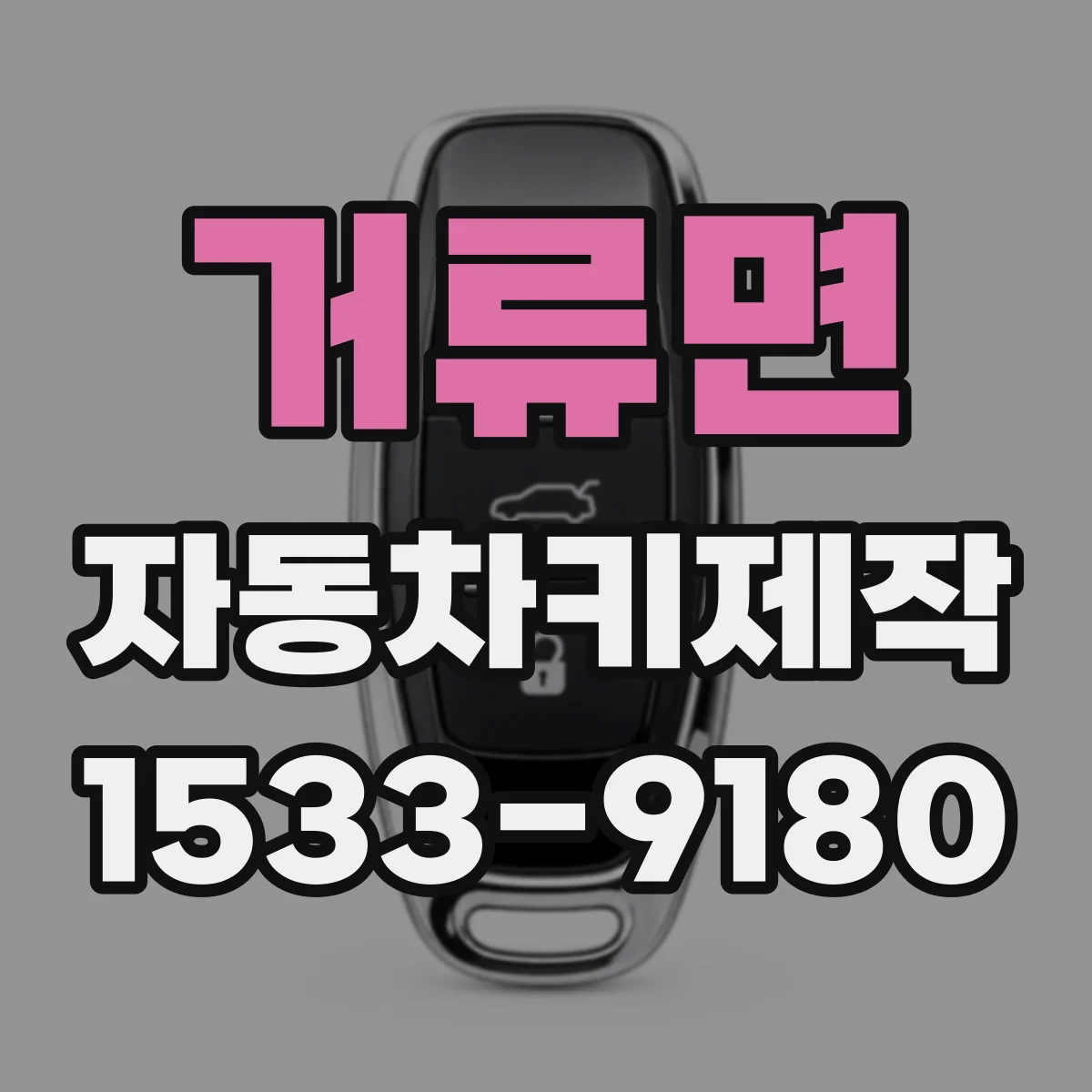 거류면 자동차키제작