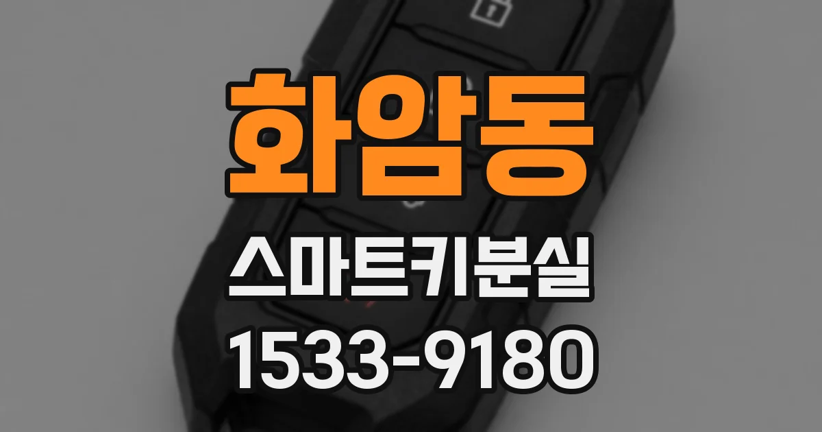 화암동 스마트키분실