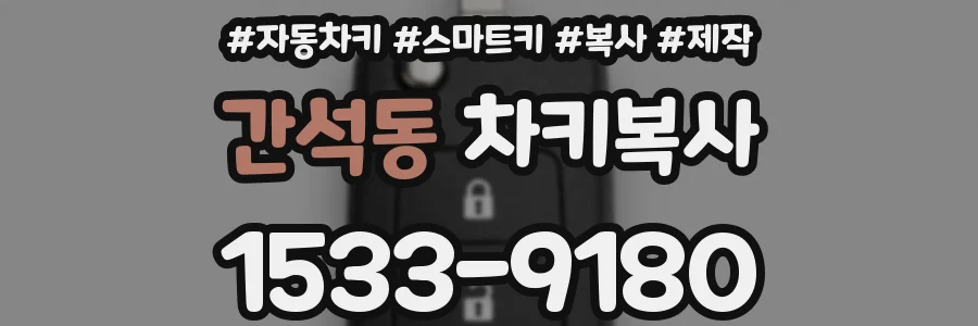 간석동 차키복사