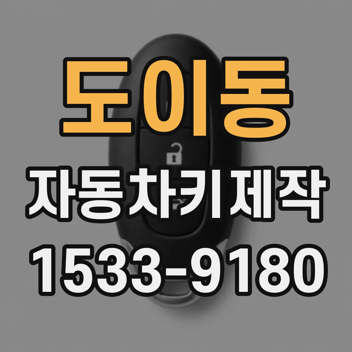 도이동 자동차키제작