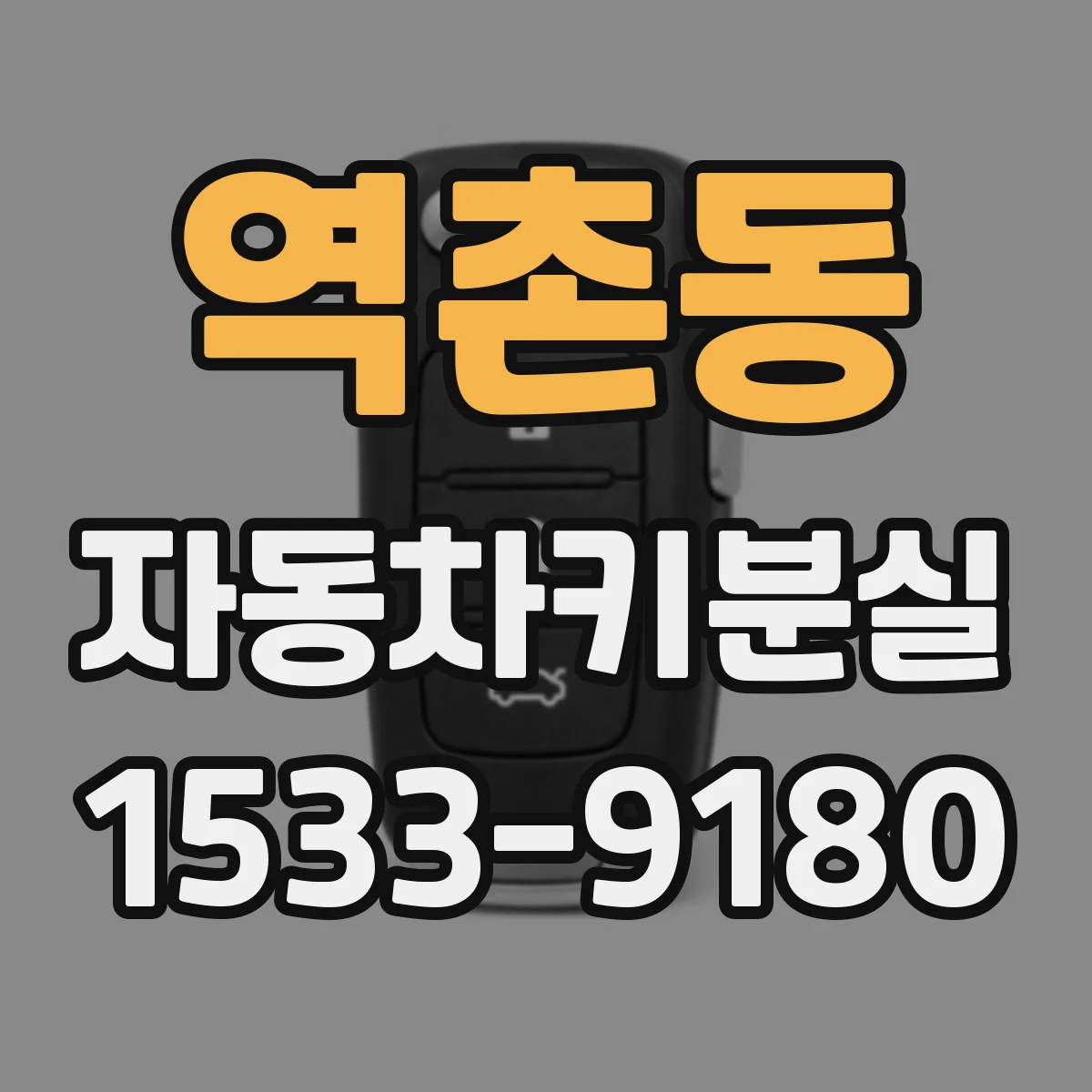 역촌동 자동차키분실