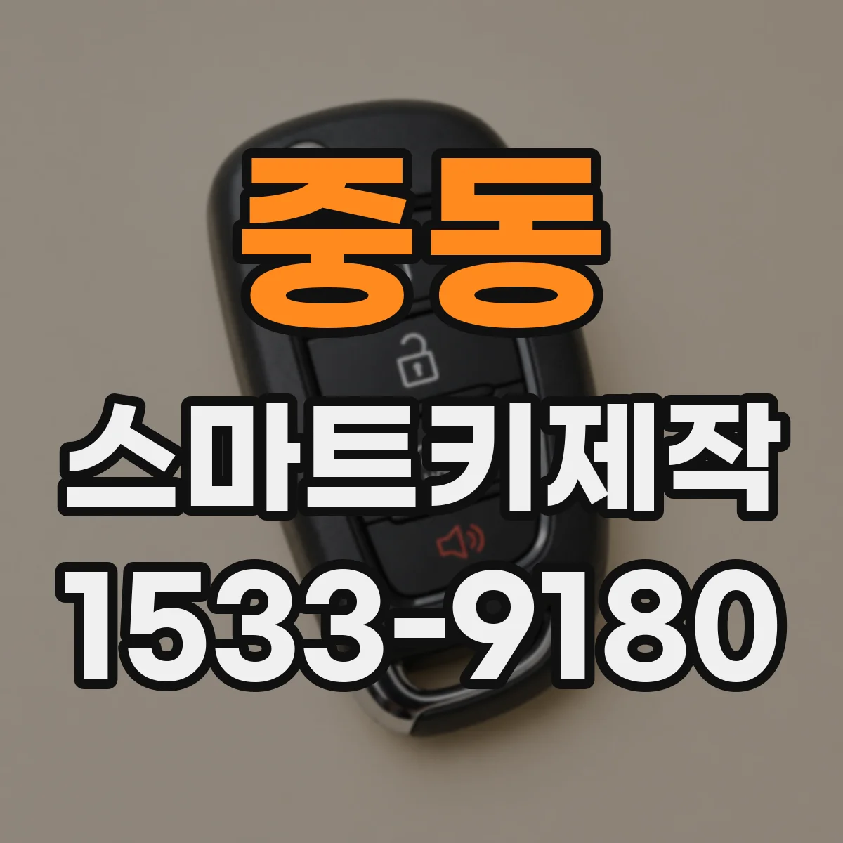 중동 스마트키제작