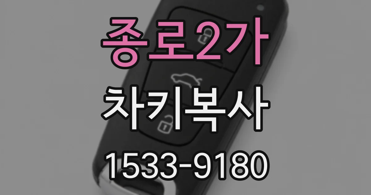 종로2가 차키복사