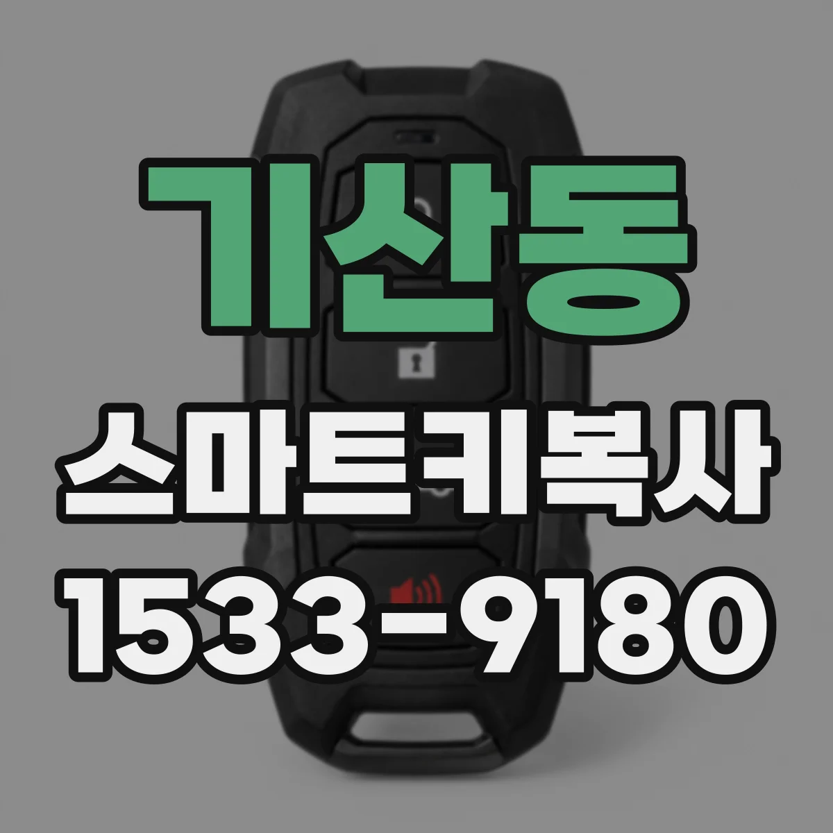 기산동 스마트키복사