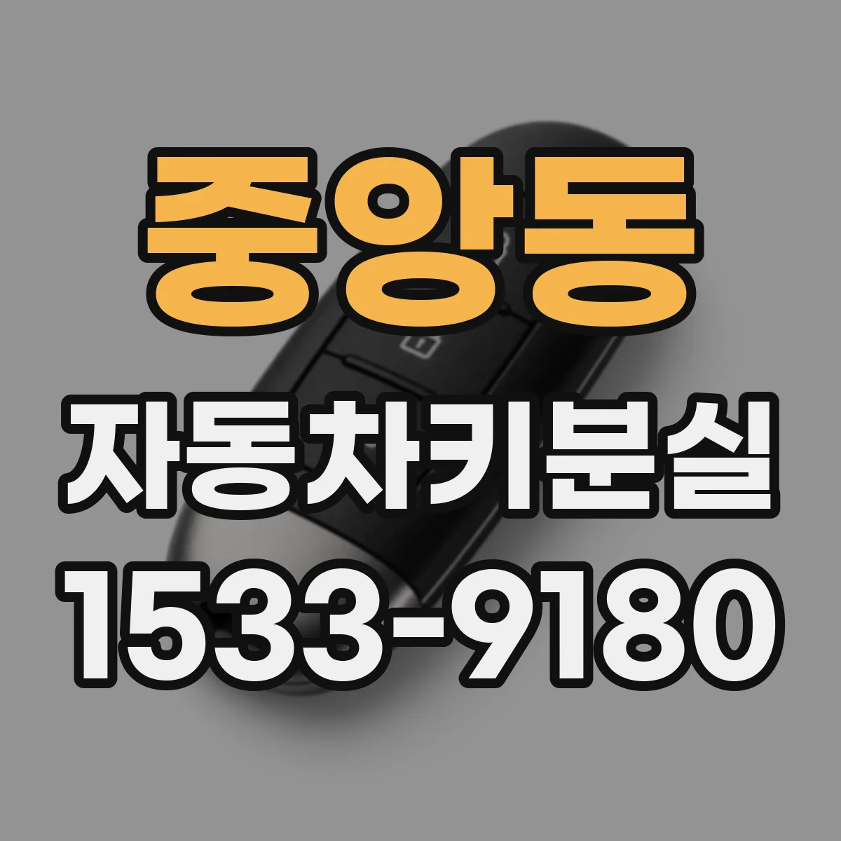 중앙동 자동차키분실