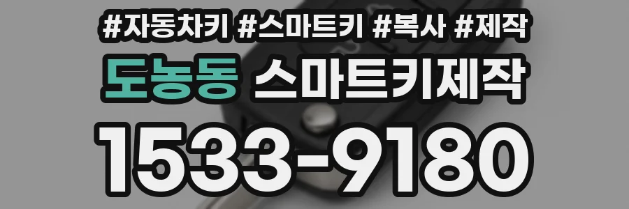도농동 스마트키제작