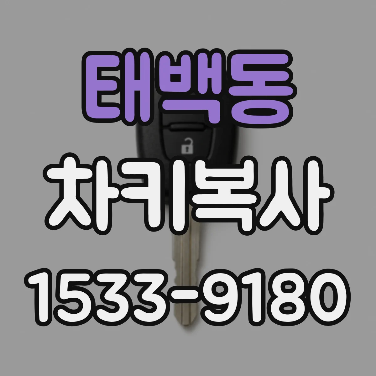 태백동 차키복사