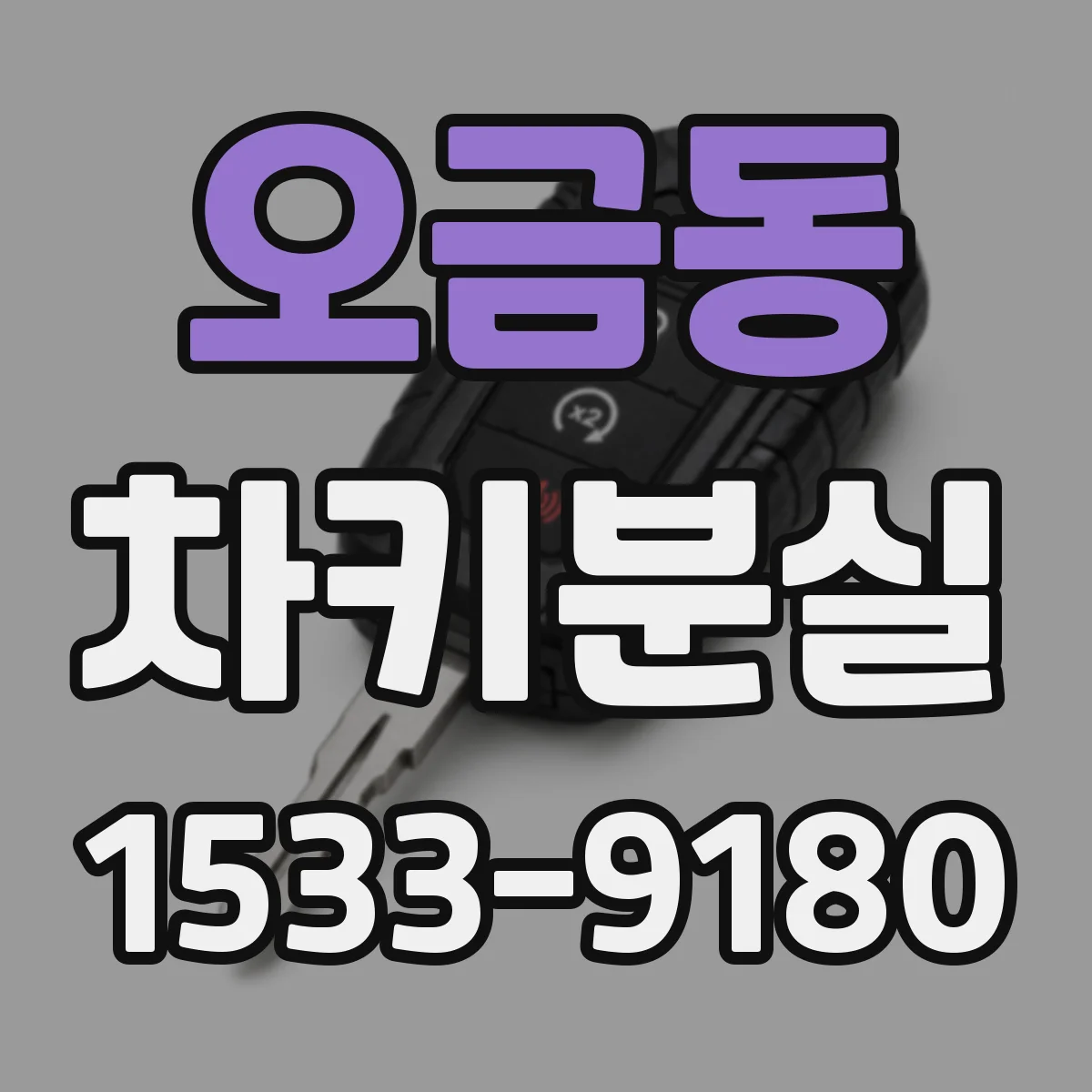 오금동 차키분실