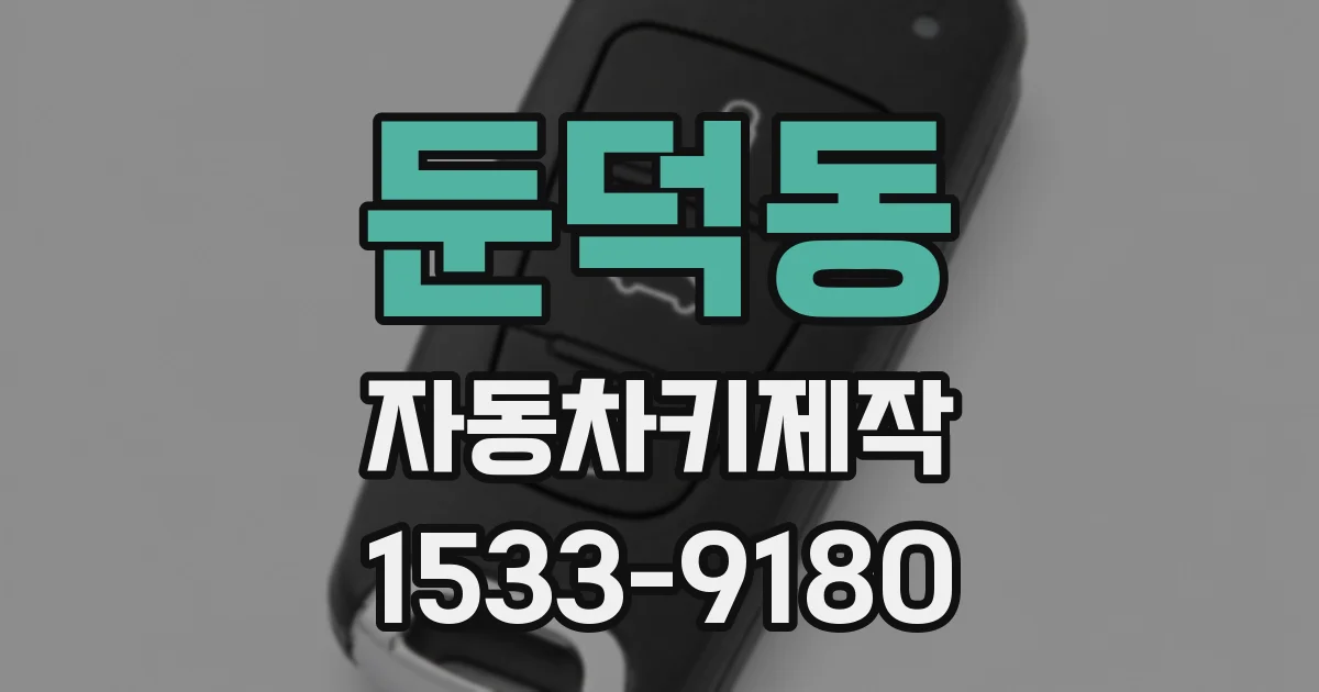 둔덕동 자동차키제작
