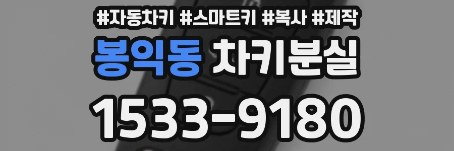 봉익동 차키분실