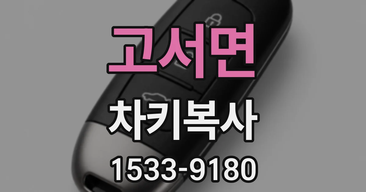 고서면 차키복사
