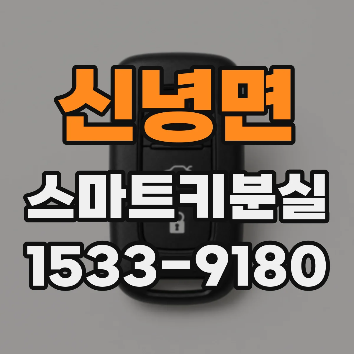 신녕면 스마트키분실