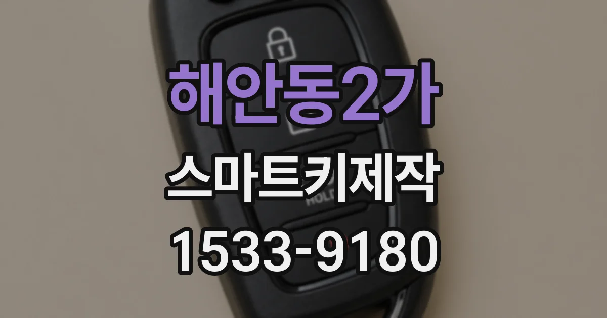 해안동2가 스마트키제작