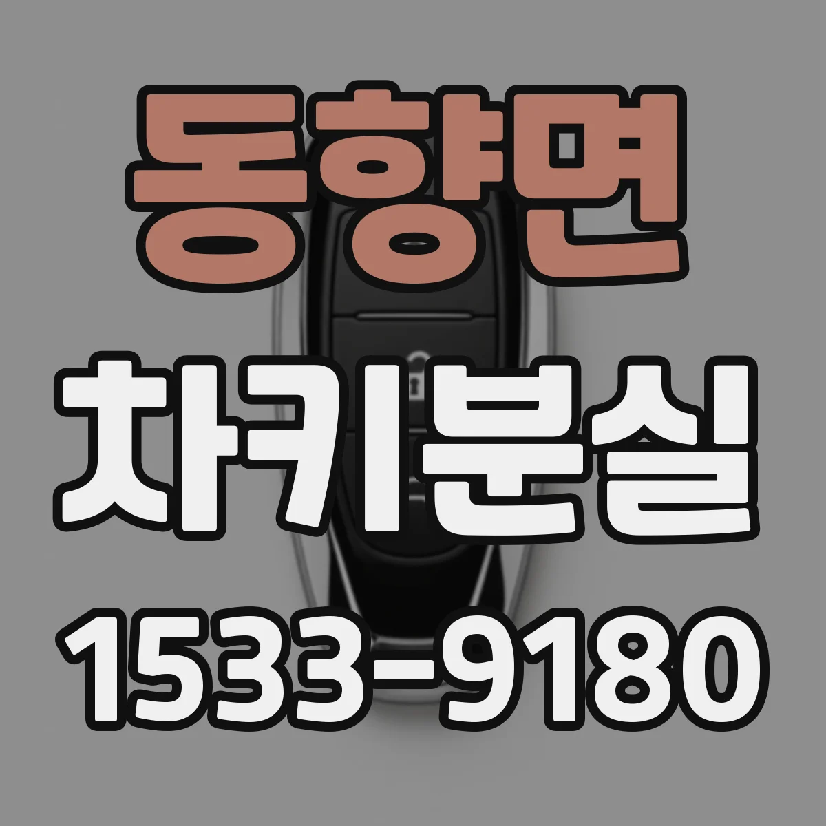 동향면 차키분실