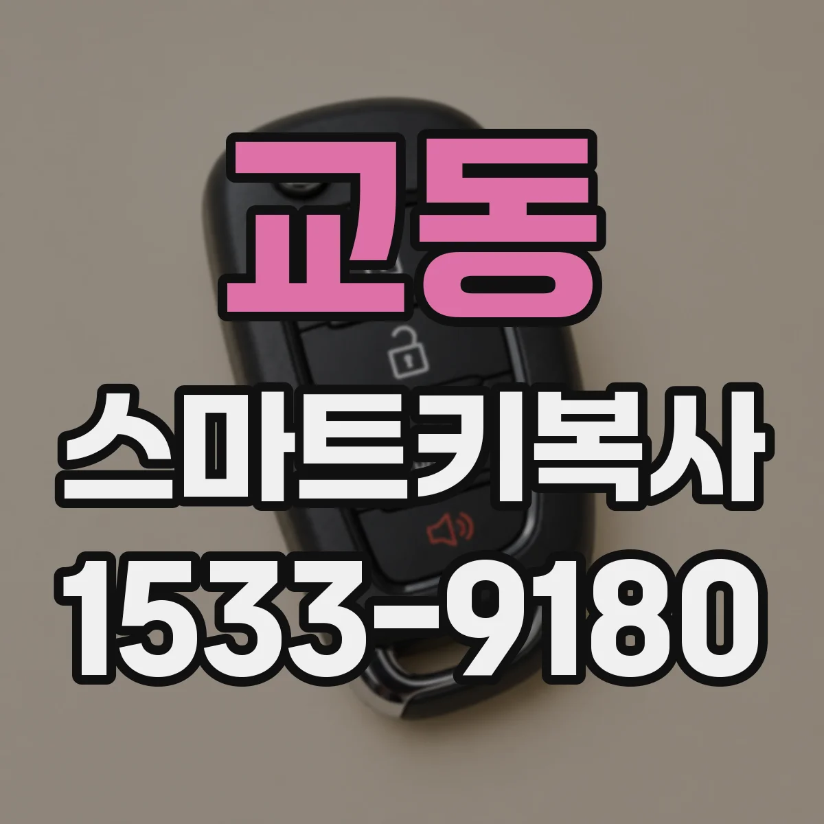 교동 스마트키복사